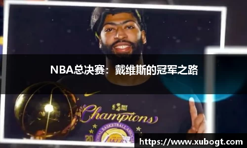 NBA总决赛：戴维斯的冠军之路