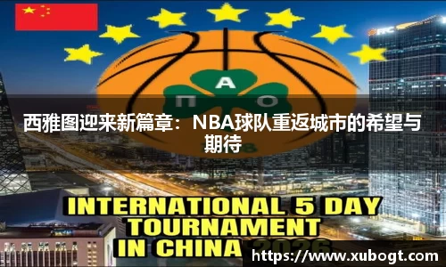 西雅图迎来新篇章：NBA球队重返城市的希望与期待